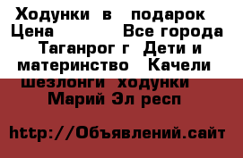 Ходунки 2в1  подарок › Цена ­ 1 000 - Все города, Таганрог г. Дети и материнство » Качели, шезлонги, ходунки   . Марий Эл респ.